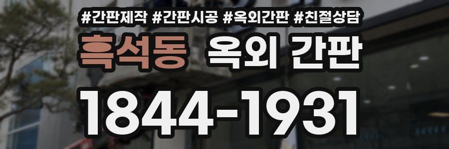 흑석동 옥외 간판