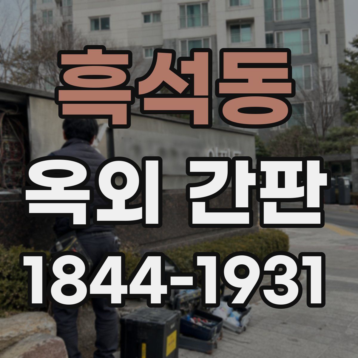 흑석동 옥외 간판