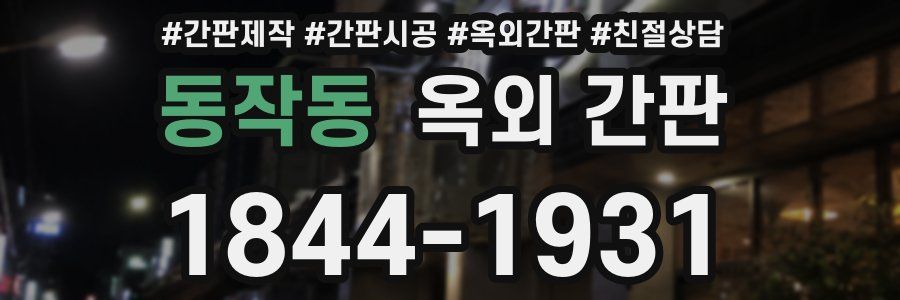 동작동 옥외 간판