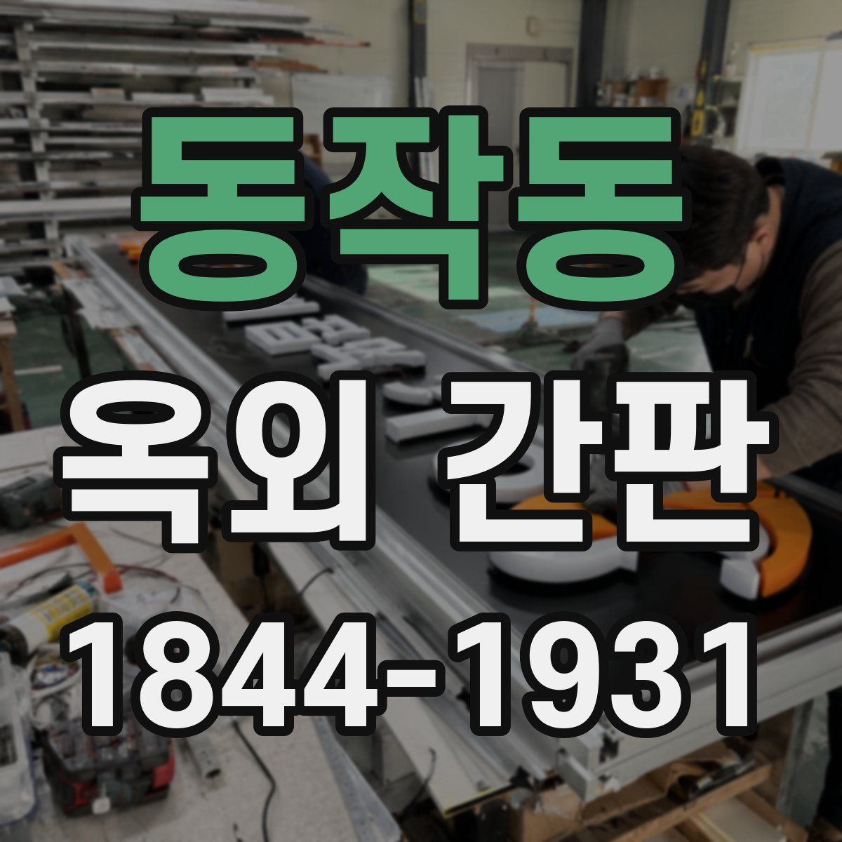 동작동 옥외 간판