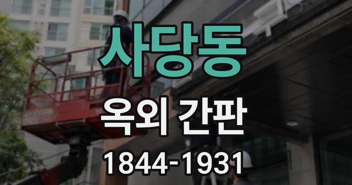 사당동 옥외 간판