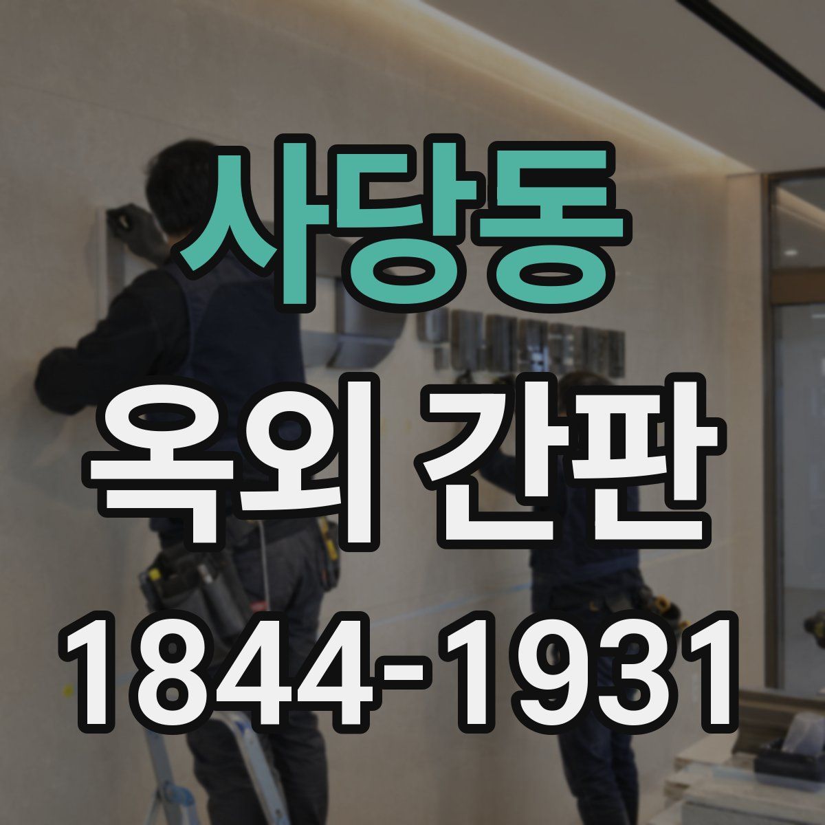사당동 옥외 간판