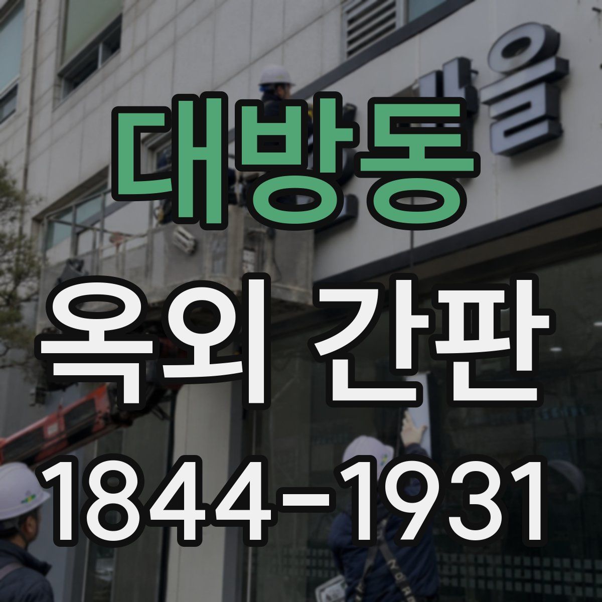 대방동 옥외 간판
