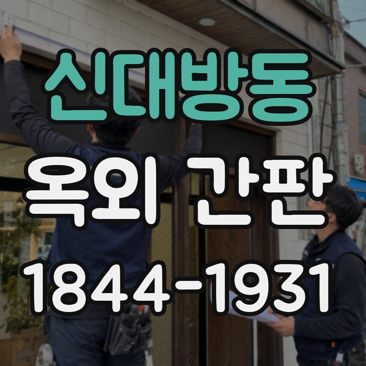 신대방동 옥외 간판