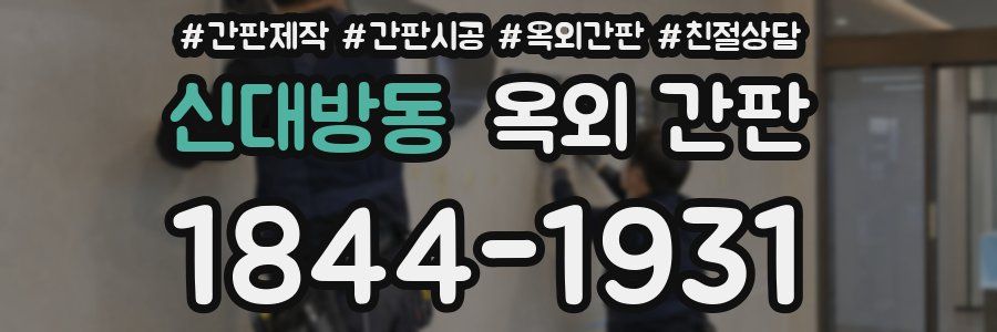 신대방동 옥외 간판