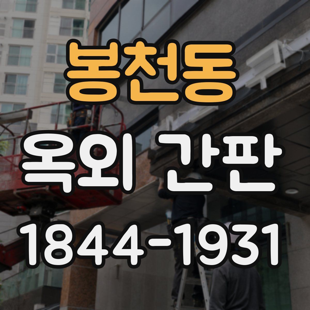 봉천동 옥외 간판