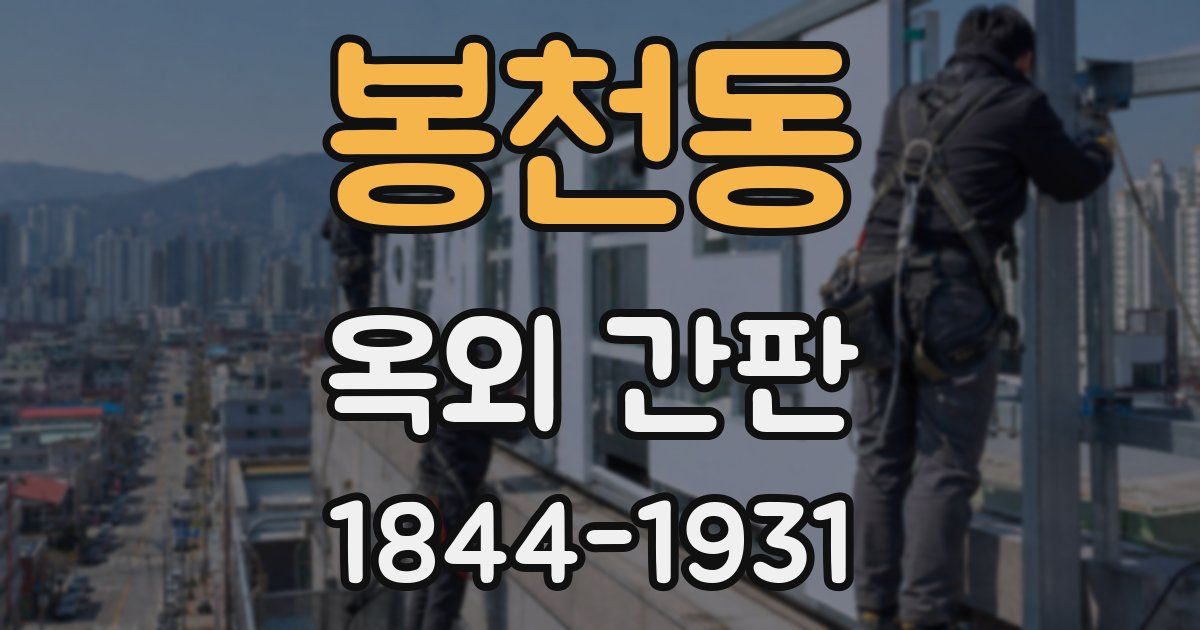 봉천동 옥외 간판