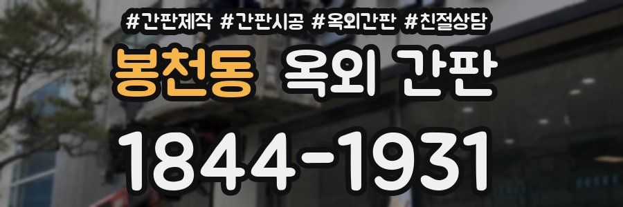 봉천동 옥외 간판