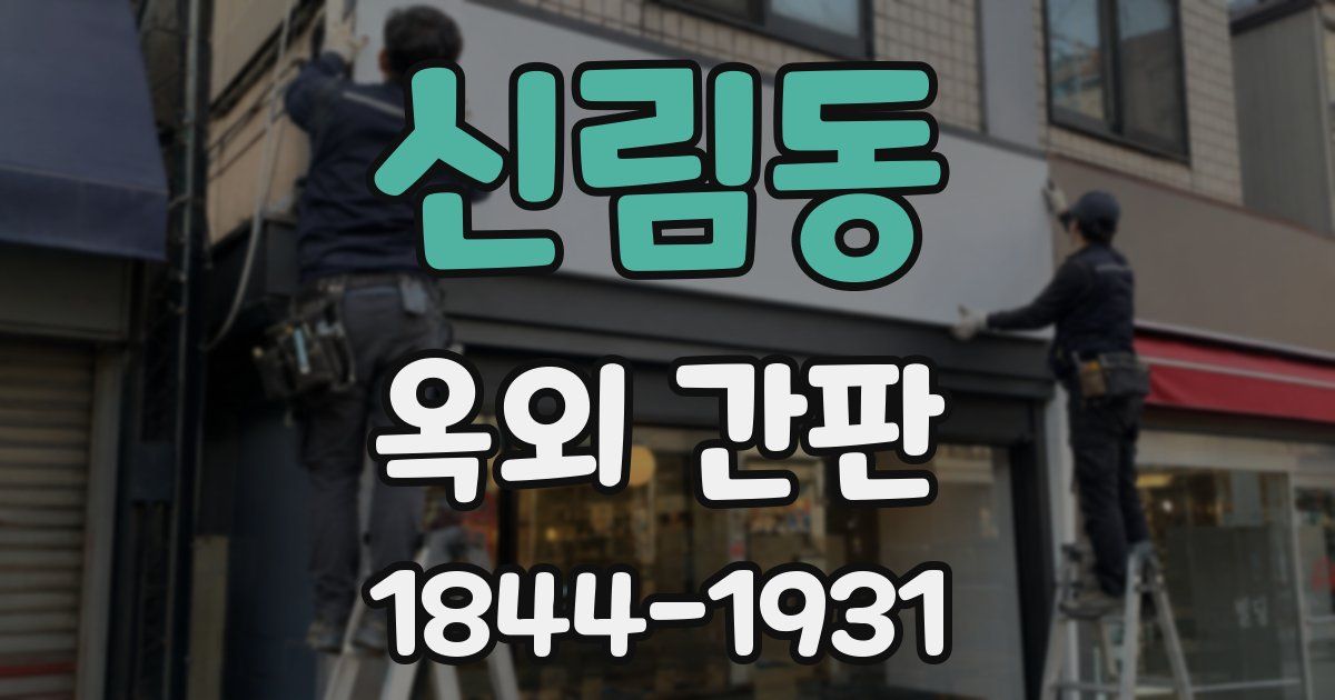 신림동 옥외 간판
