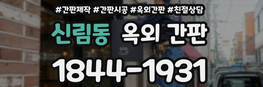 신림동 옥외 간판
