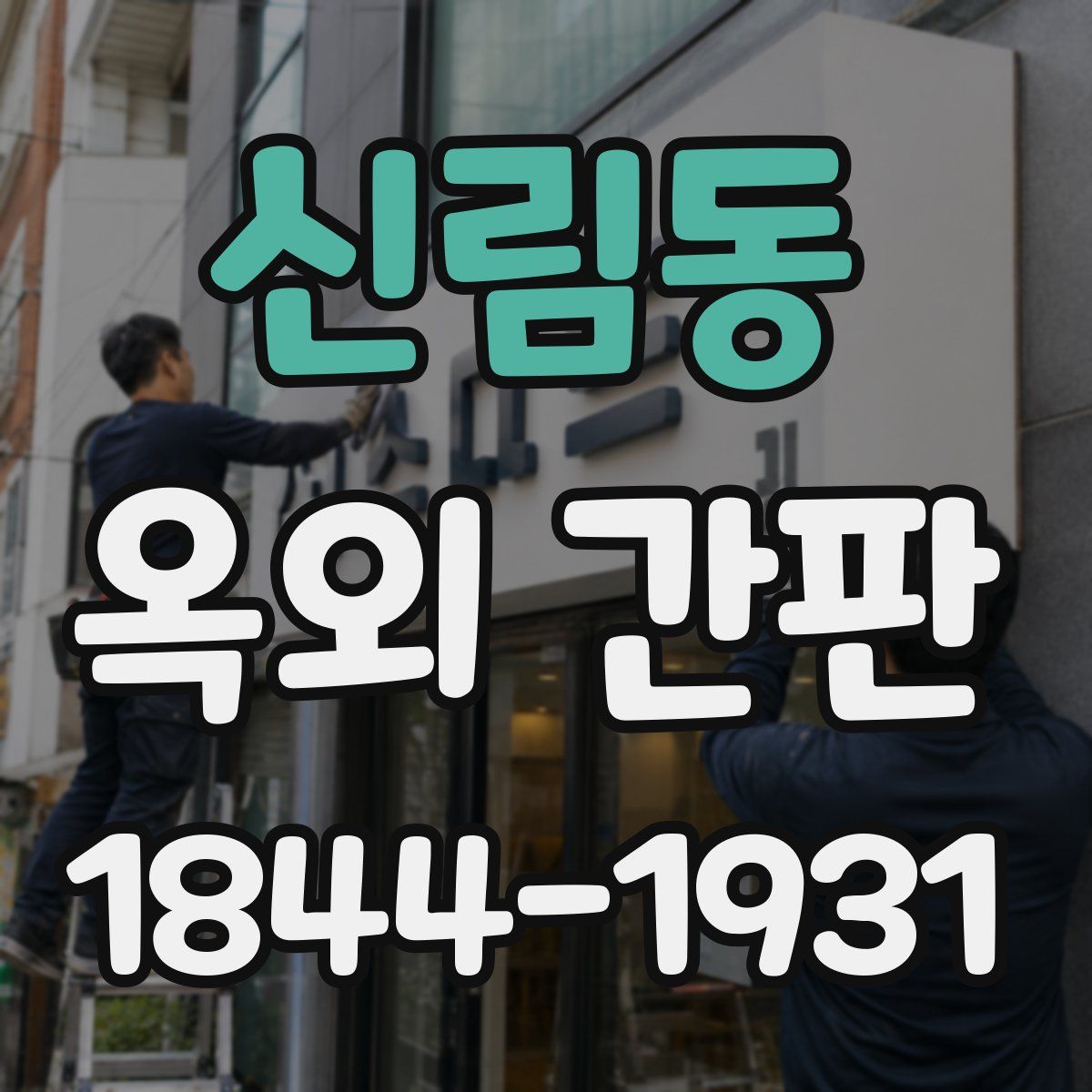 신림동 옥외 간판