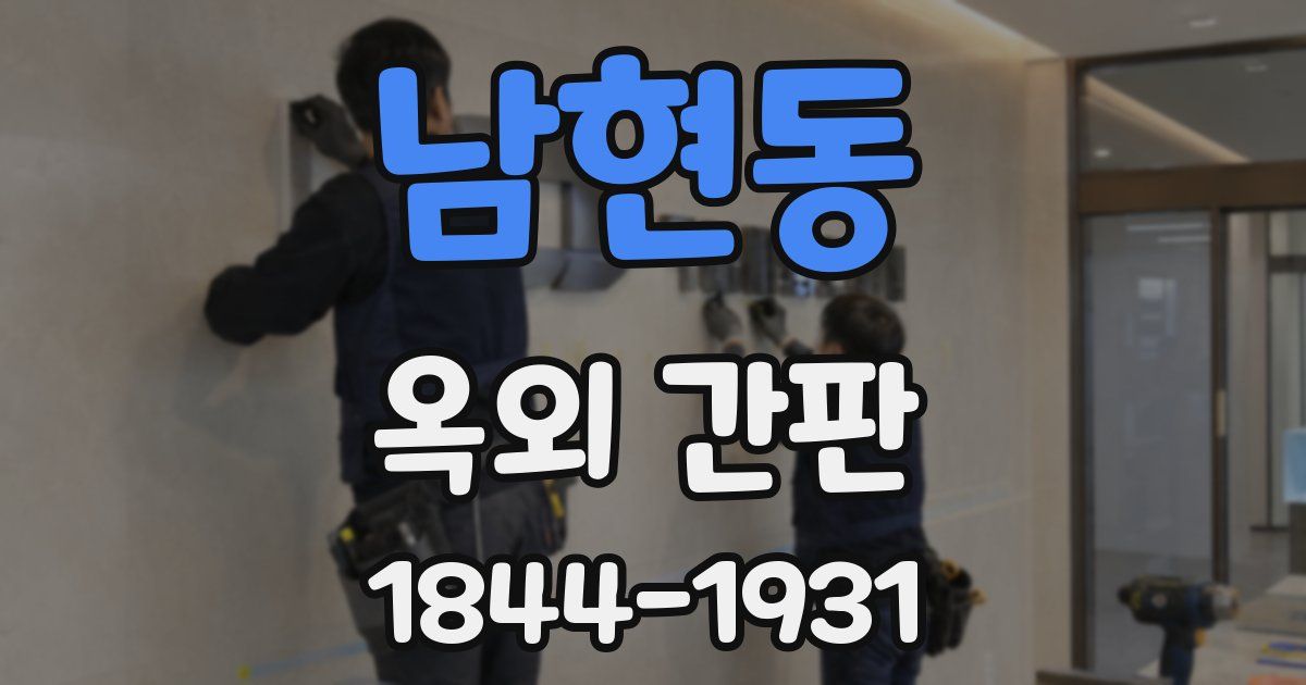 남현동 옥외 간판