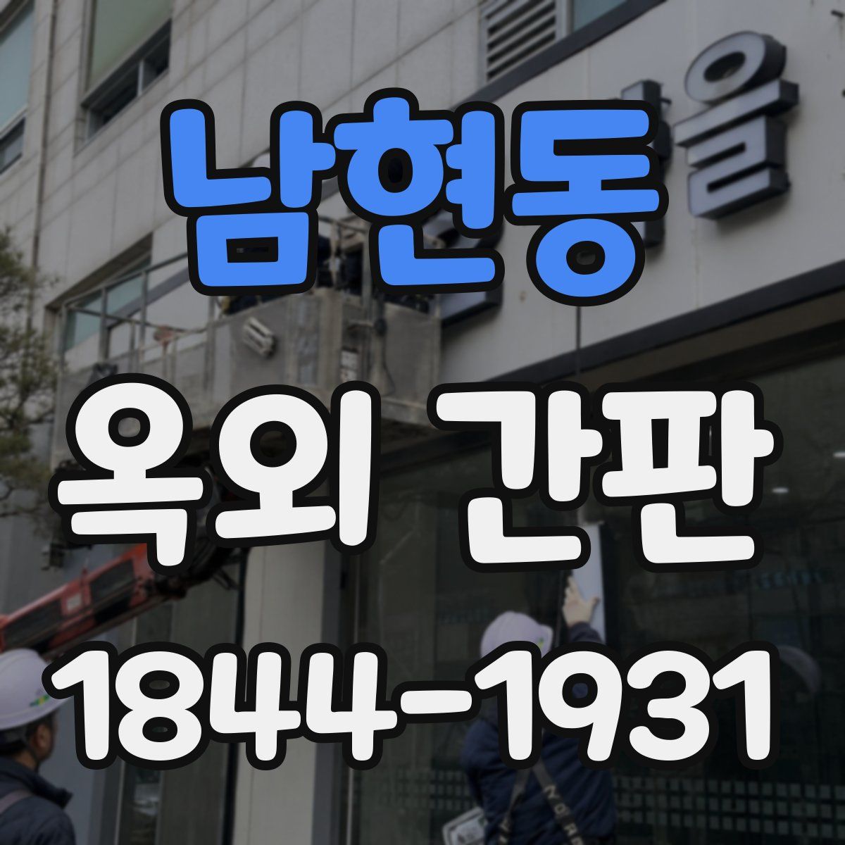 남현동 옥외 간판