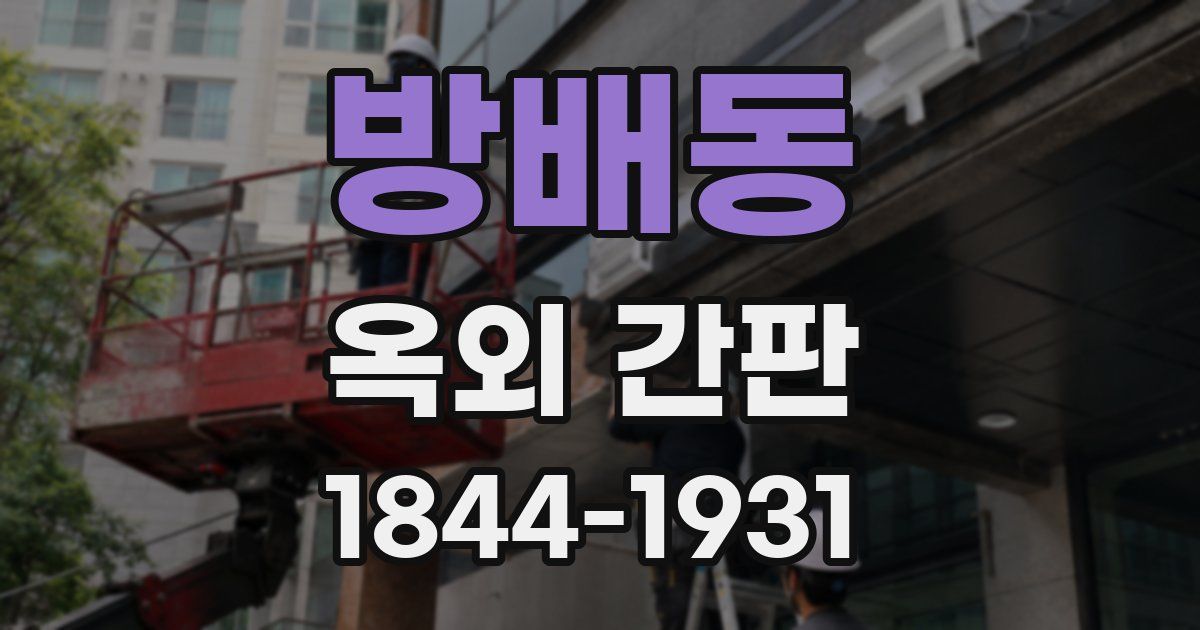 방배동 옥외 간판
