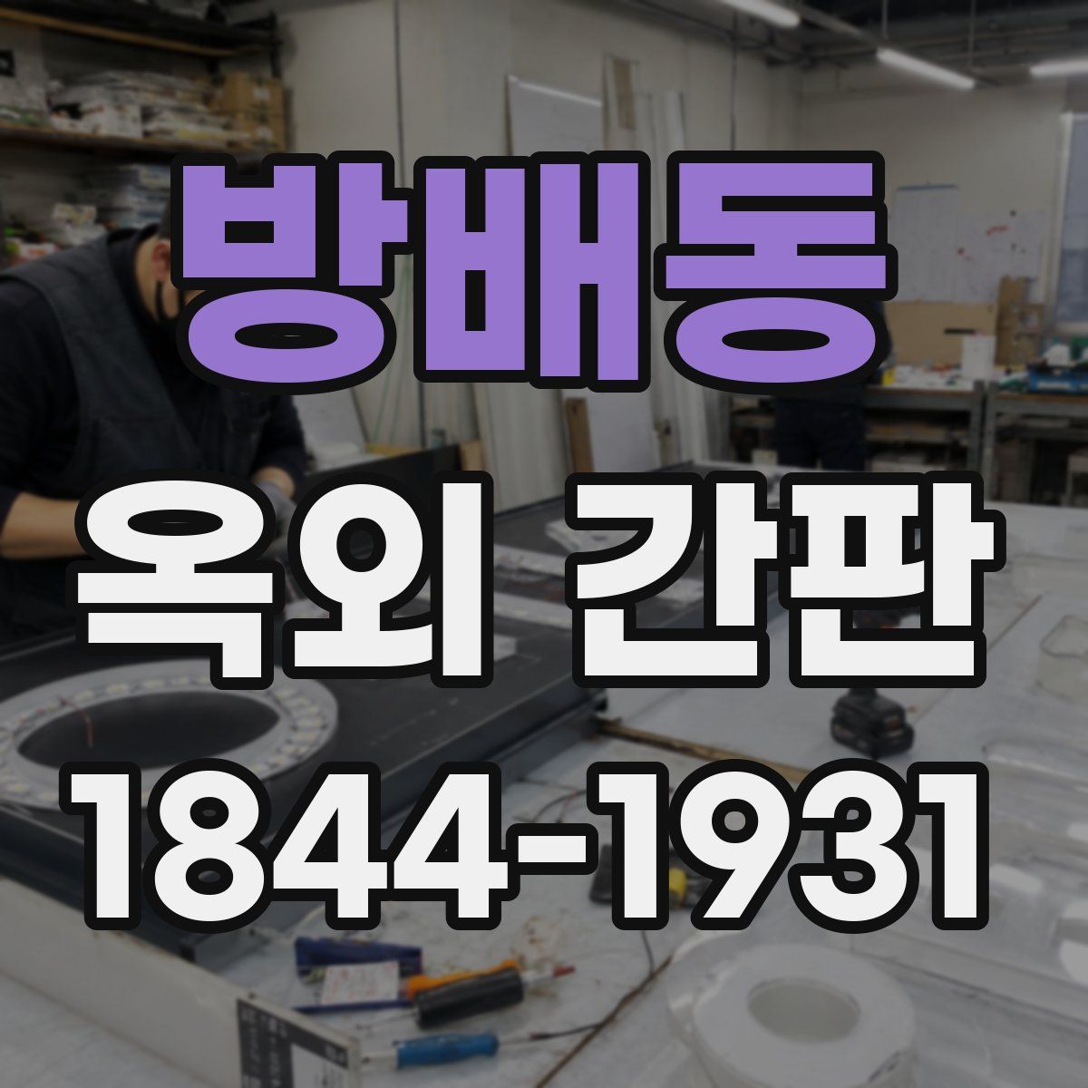 방배동 옥외 간판