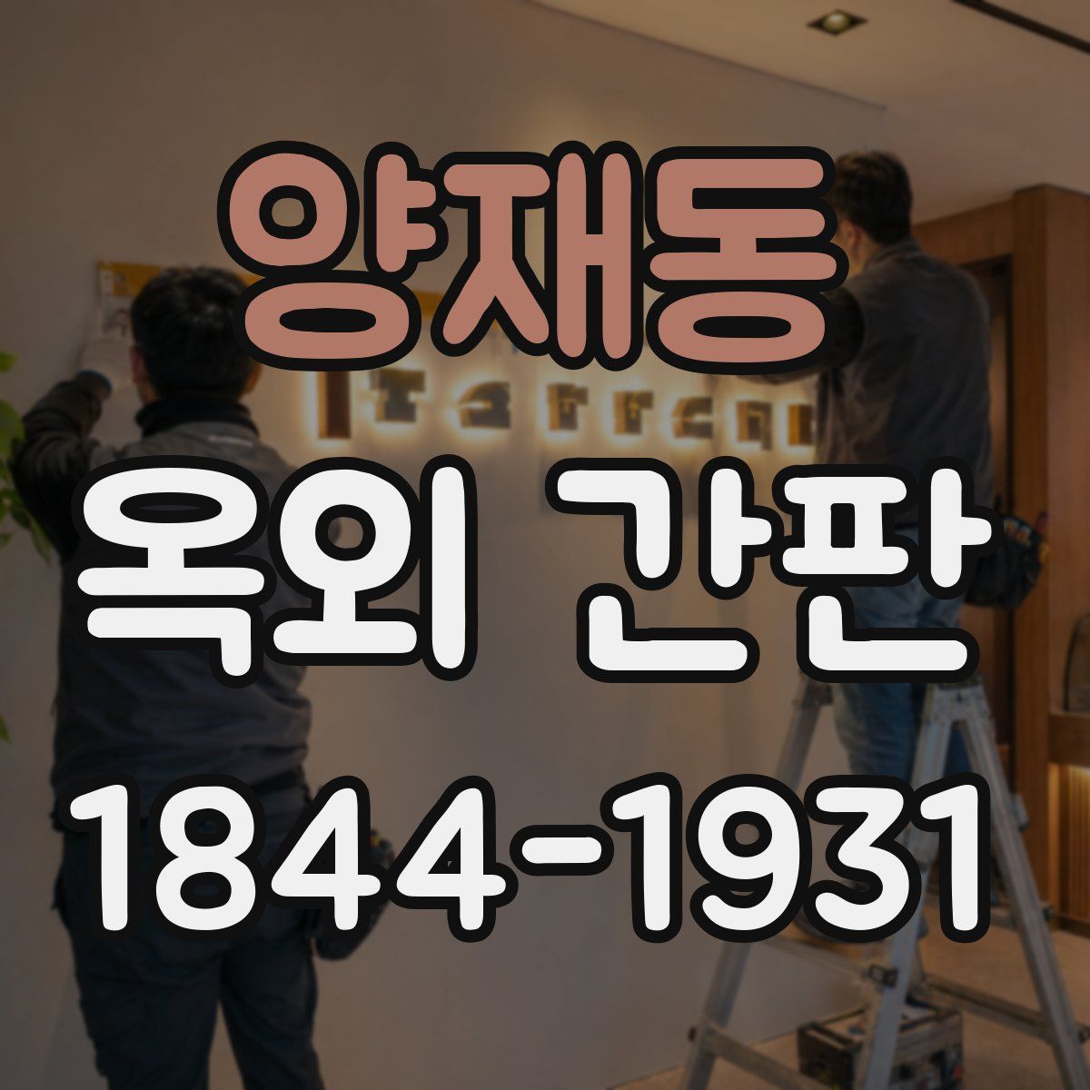 양재동 옥외 간판