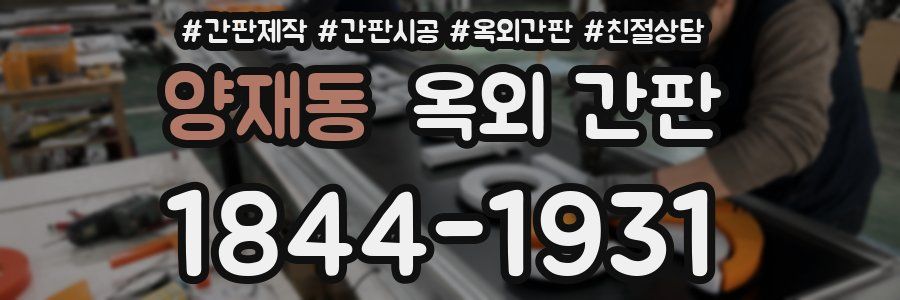 양재동 옥외 간판
