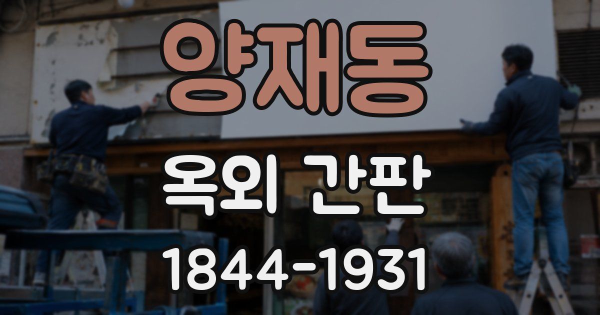 양재동 옥외 간판