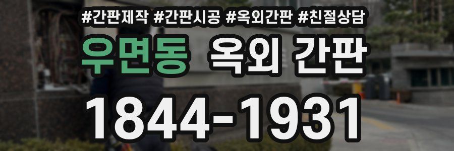 우면동 옥외 간판