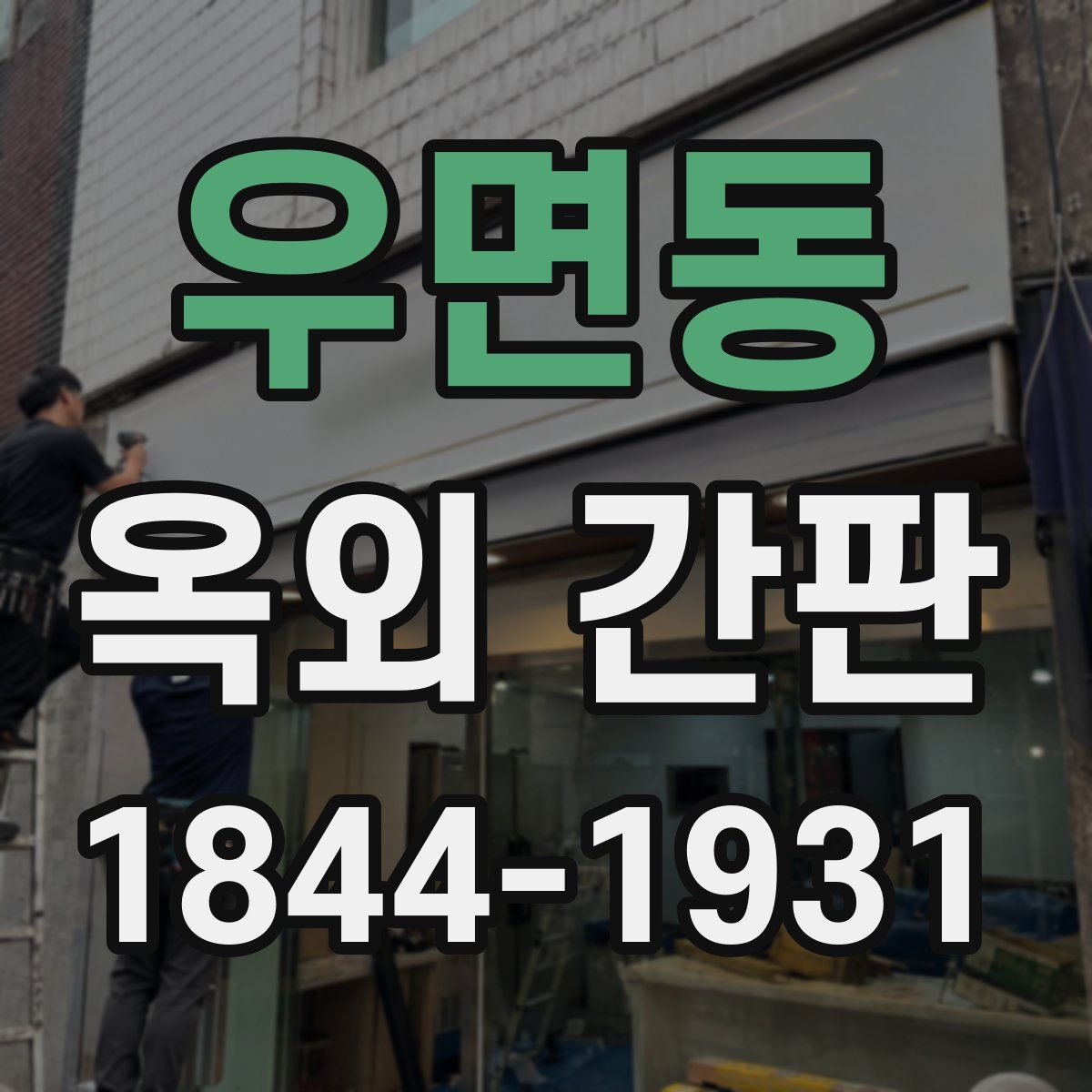 우면동 옥외 간판