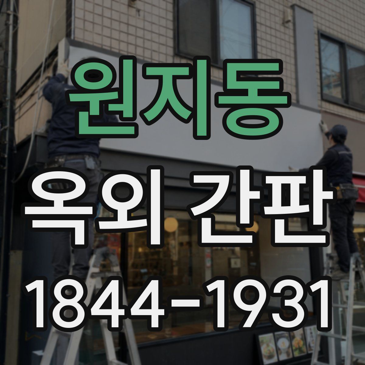 원지동 옥외 간판