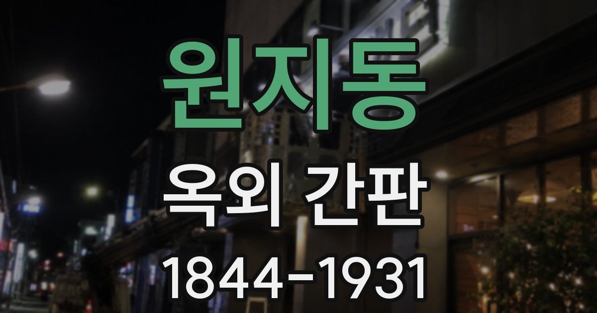 원지동 옥외 간판