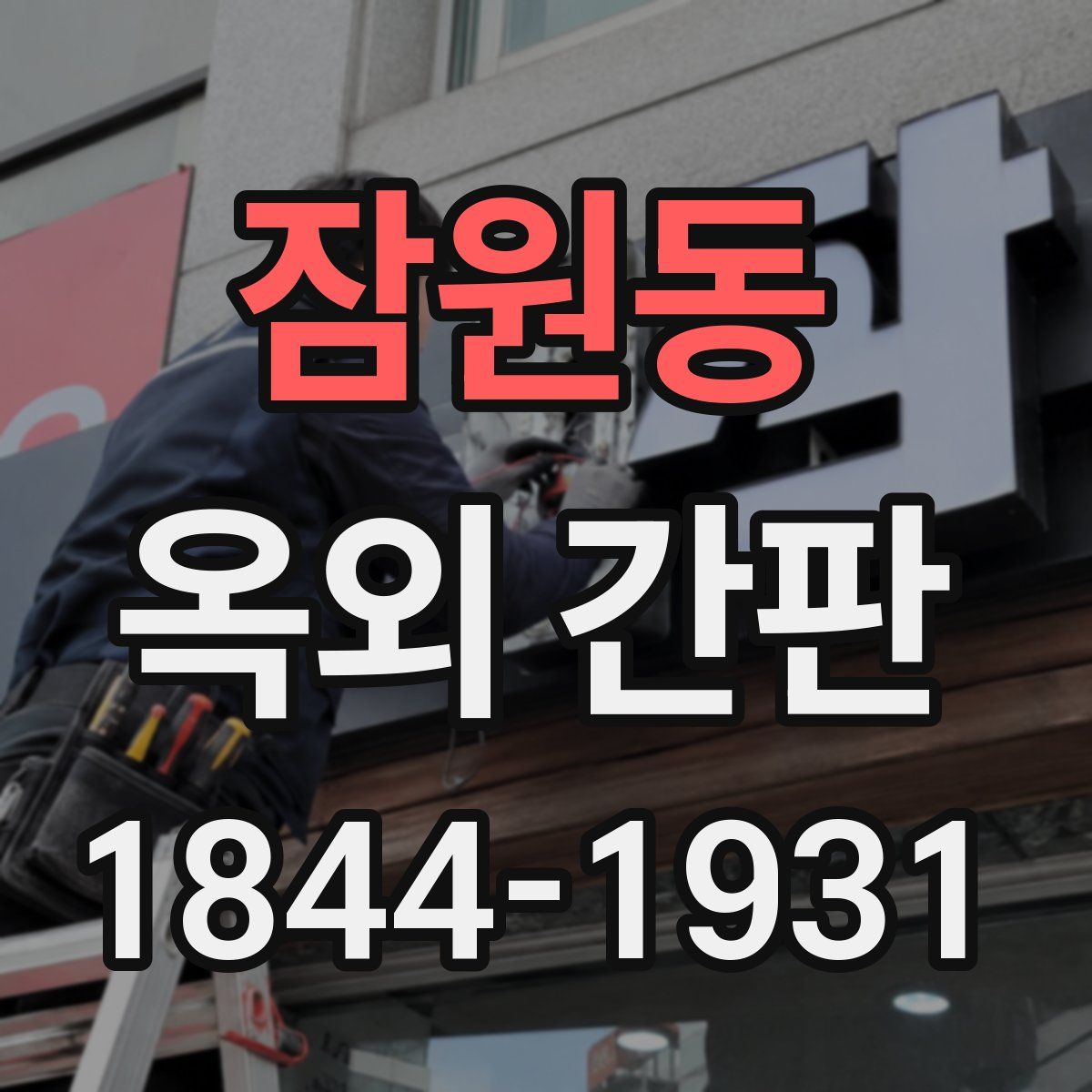 잠원동 옥외 간판