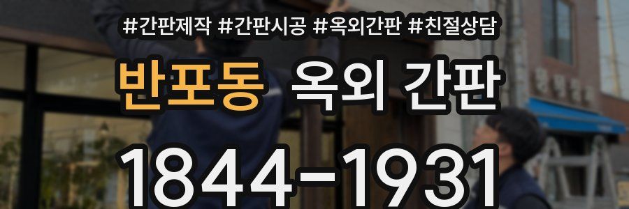 반포동 옥외 간판
