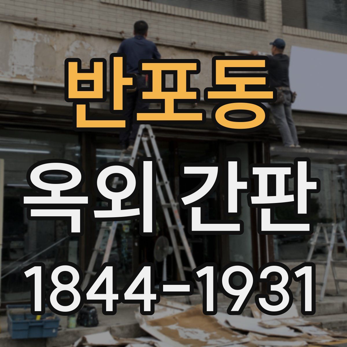 반포동 옥외 간판