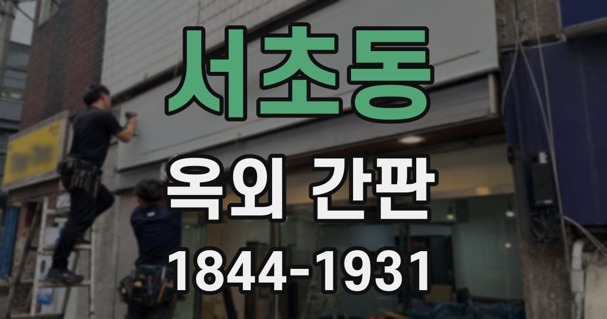 서초동 옥외 간판