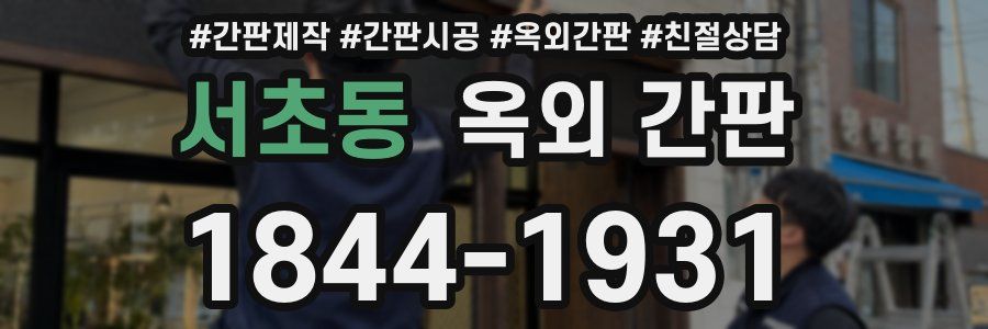 서초동 옥외 간판