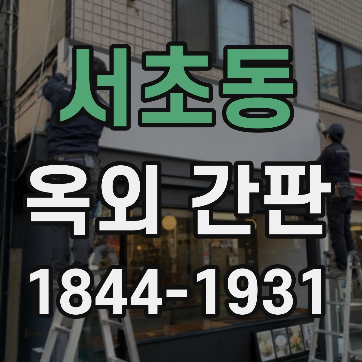 서초동 옥외 간판
