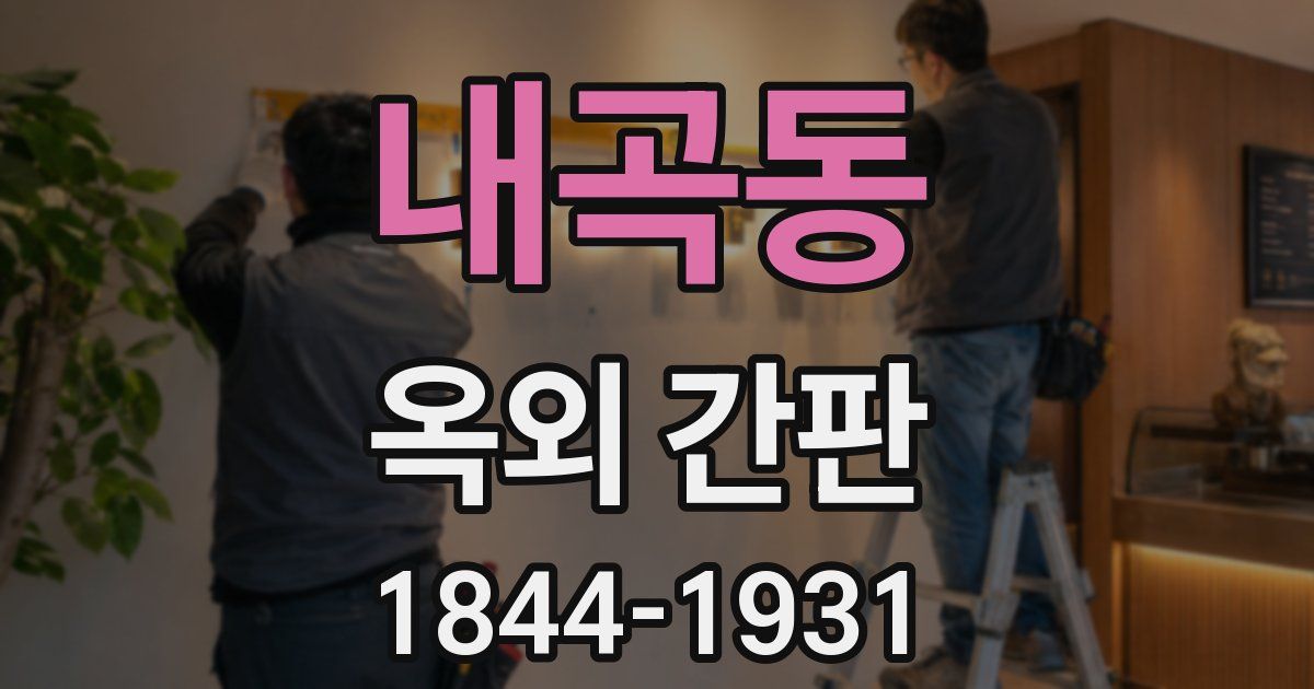 내곡동 옥외 간판