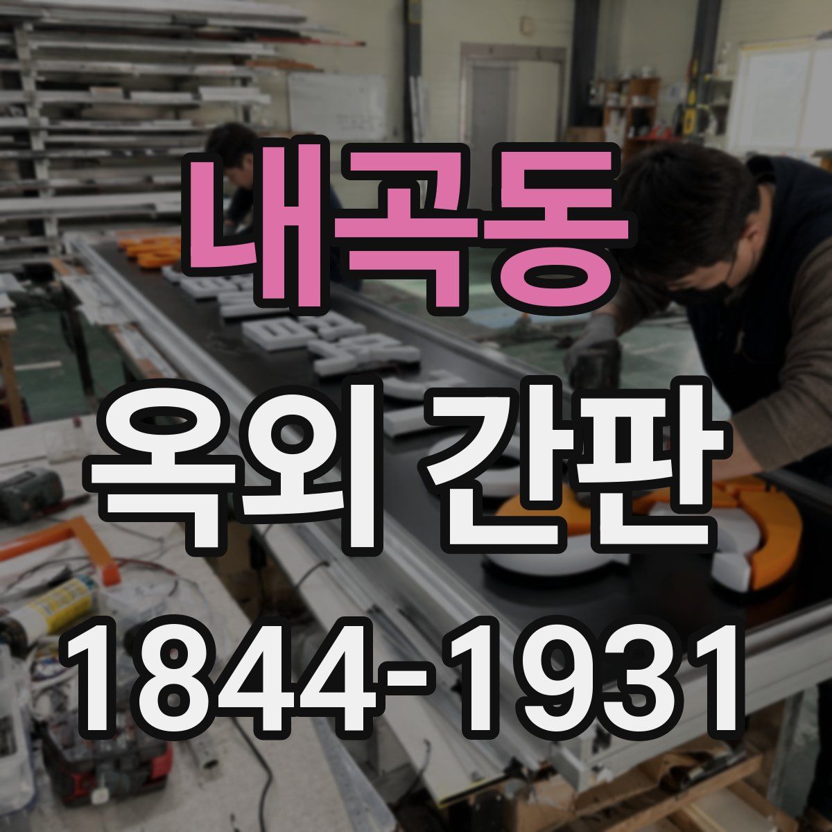 내곡동 옥외 간판