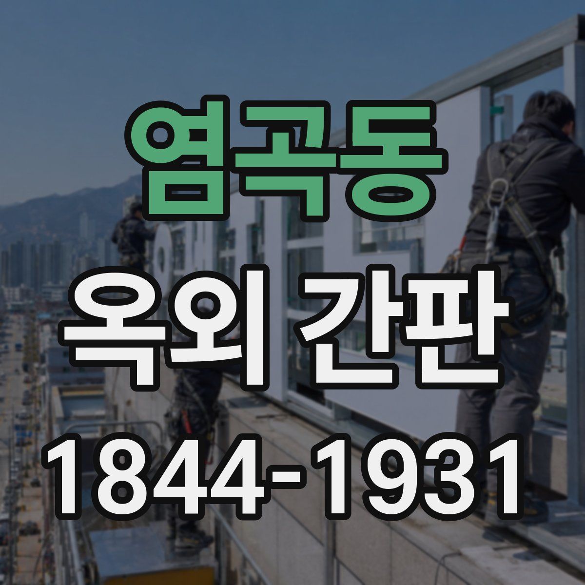 염곡동 옥외 간판