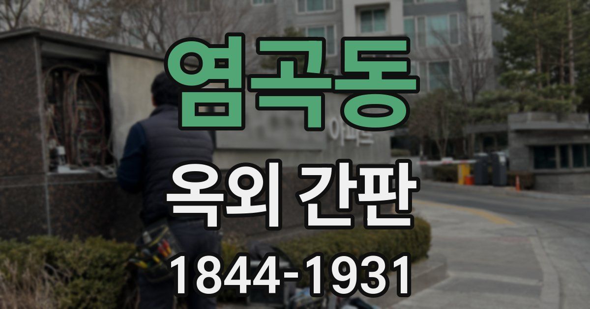 염곡동 옥외 간판