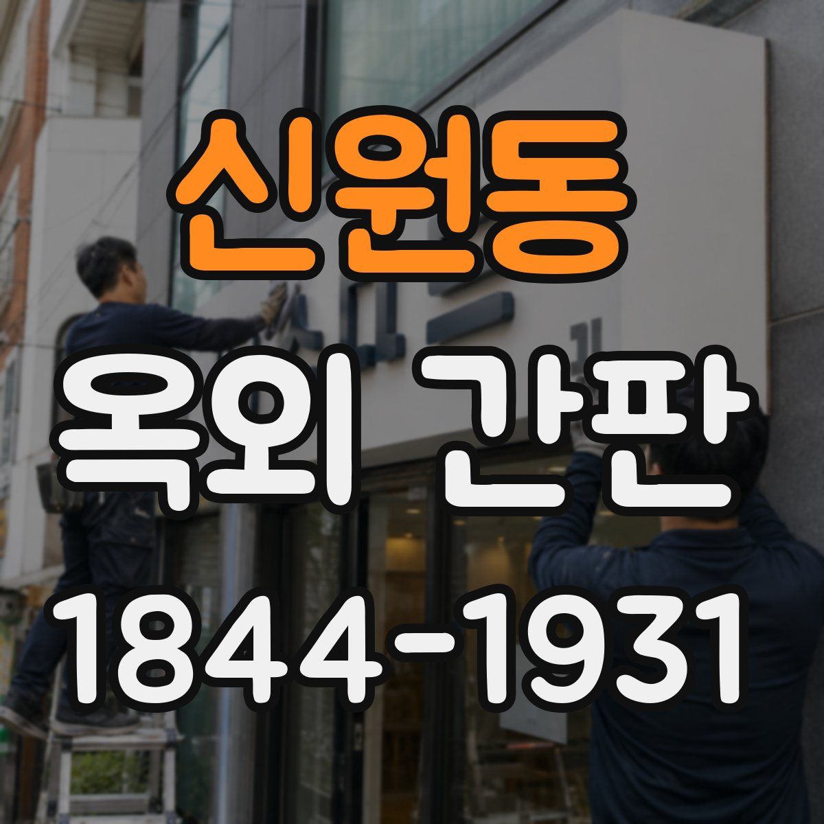 신원동 옥외 간판