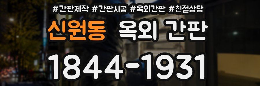 신원동 옥외 간판