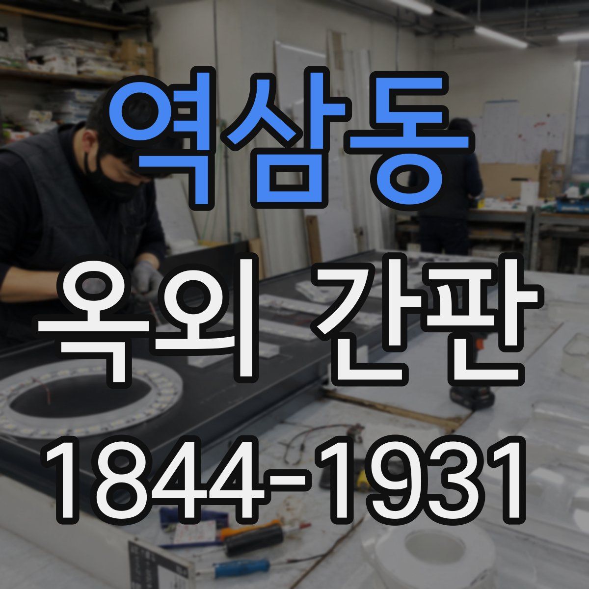 역삼동 옥외 간판