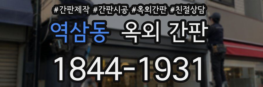 역삼동 옥외 간판