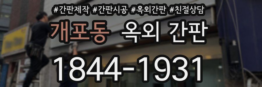 개포동 옥외 간판