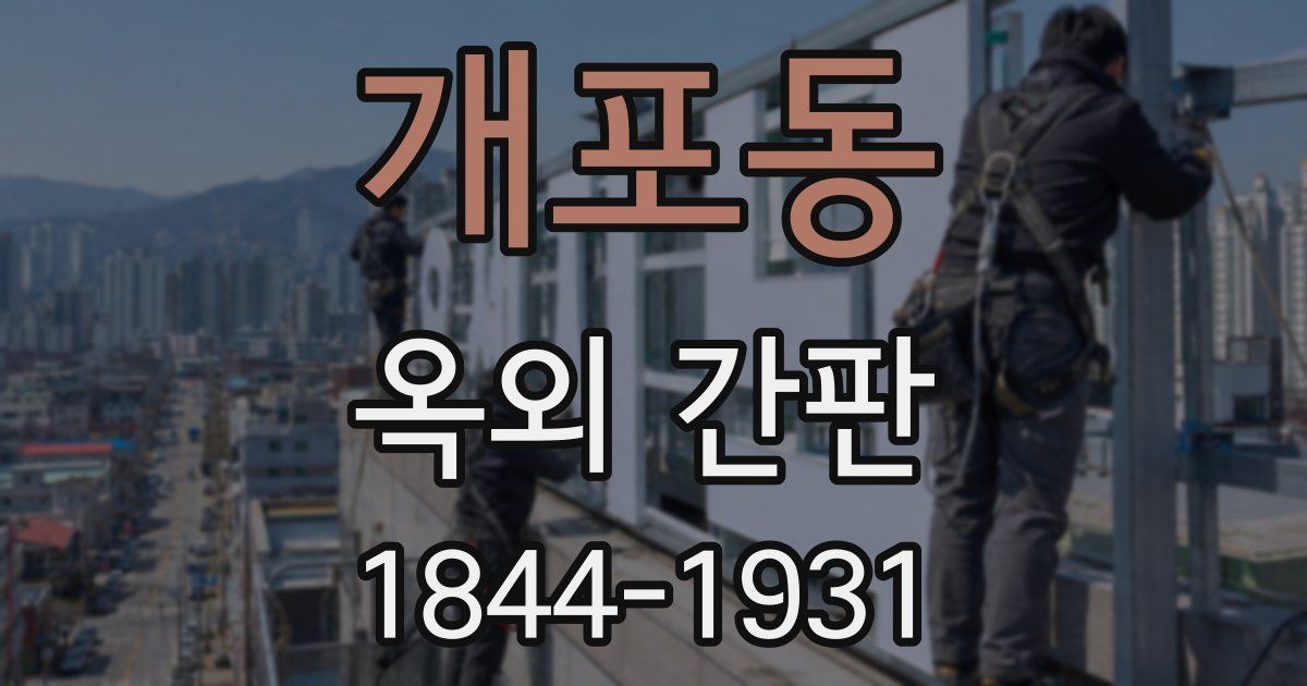 개포동 옥외 간판