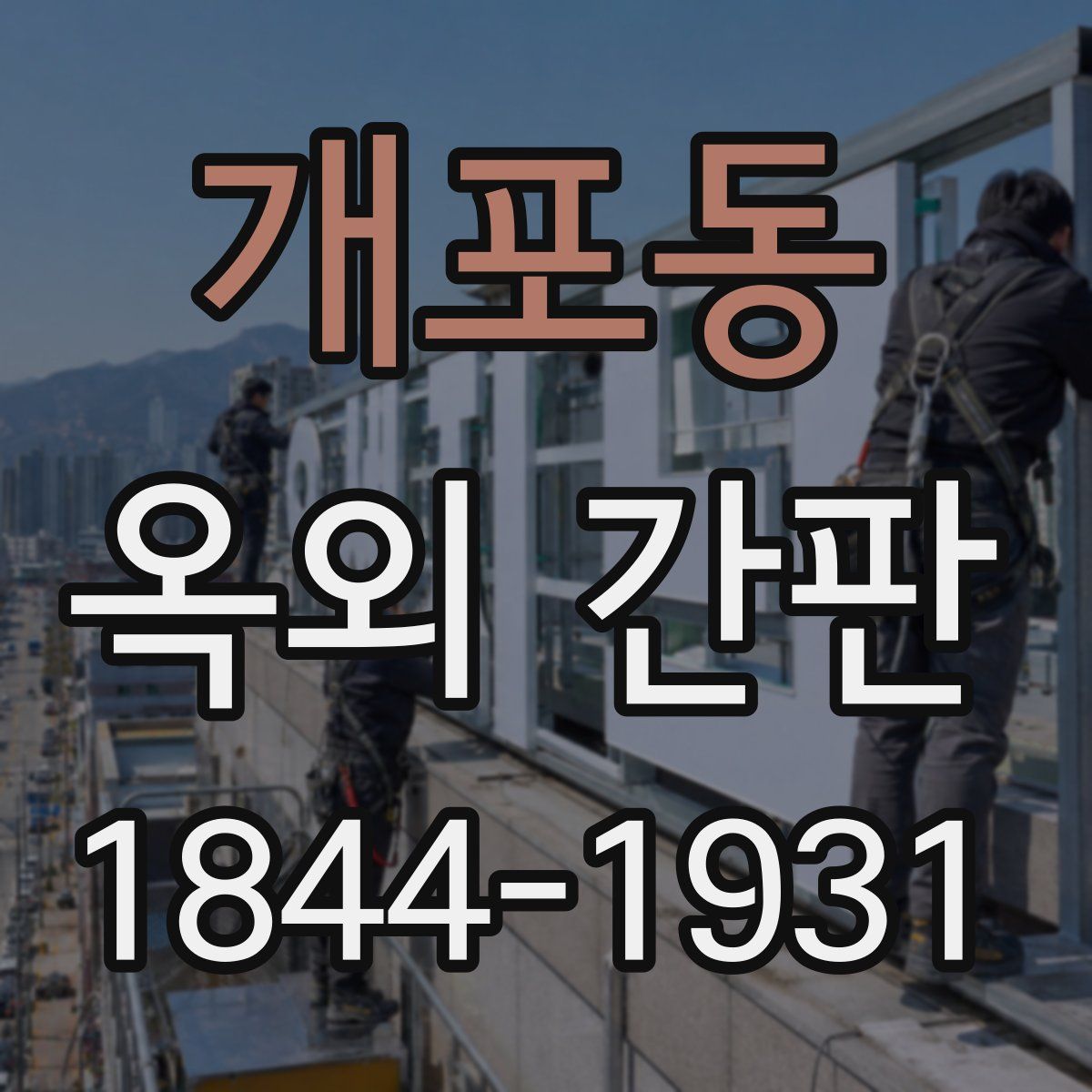 개포동 옥외 간판