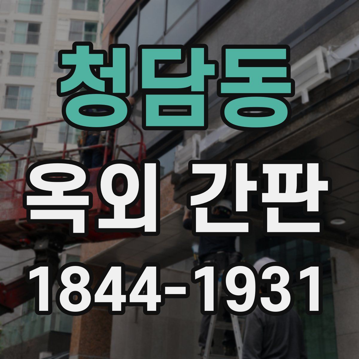 청담동 옥외 간판
