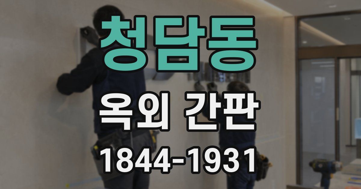 청담동 옥외 간판