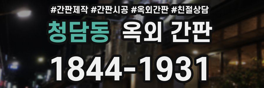청담동 옥외 간판