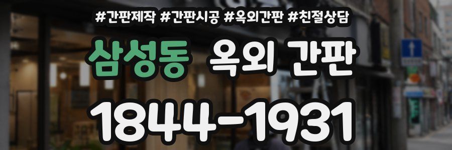 삼성동 옥외 간판