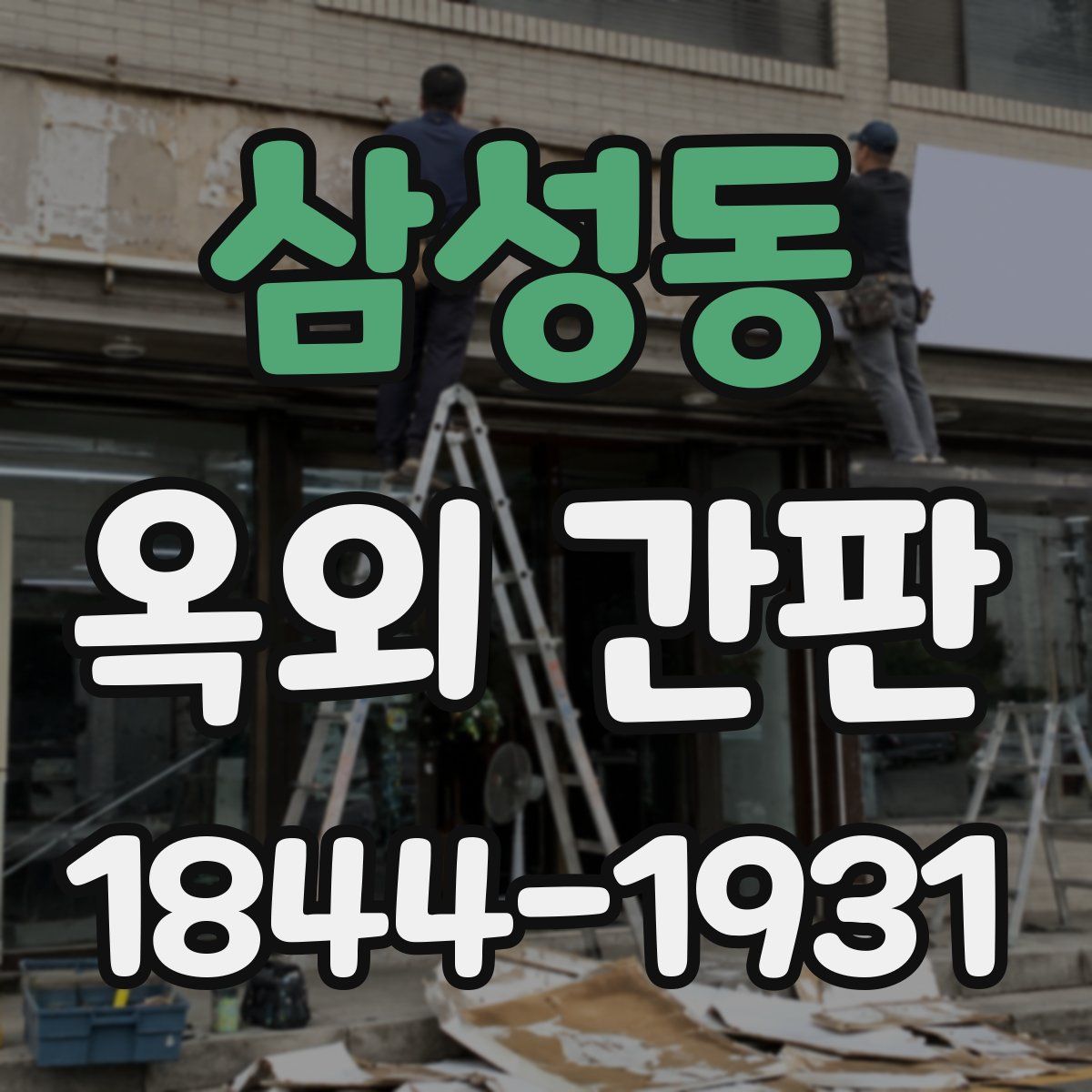 삼성동 옥외 간판