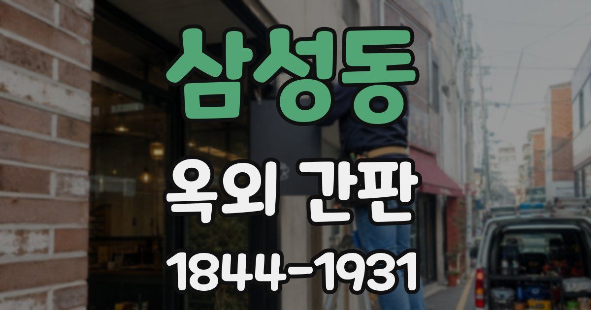 삼성동 옥외 간판