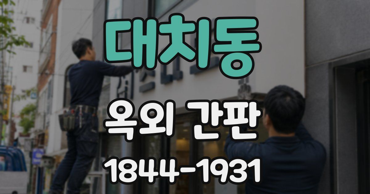 대치동 옥외 간판